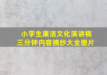 小学生廉洁文化演讲稿三分钟内容摘抄大全图片