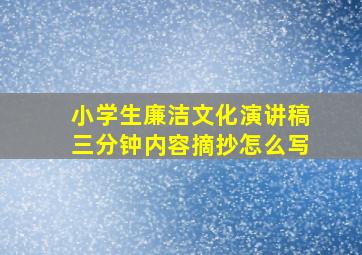 小学生廉洁文化演讲稿三分钟内容摘抄怎么写