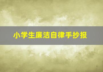 小学生廉洁自律手抄报