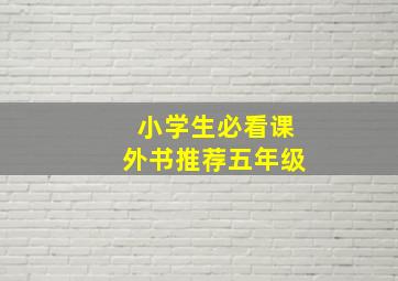 小学生必看课外书推荐五年级