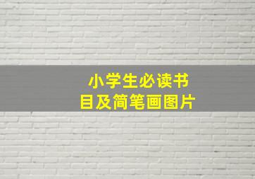 小学生必读书目及简笔画图片