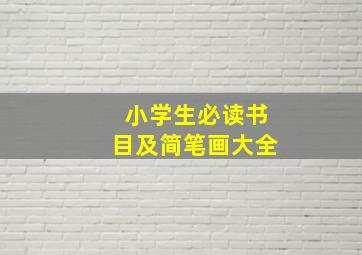 小学生必读书目及简笔画大全