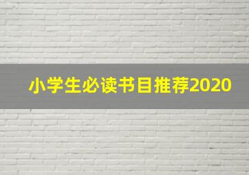 小学生必读书目推荐2020