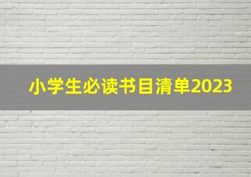 小学生必读书目清单2023