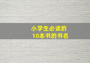 小学生必读的10本书的书名