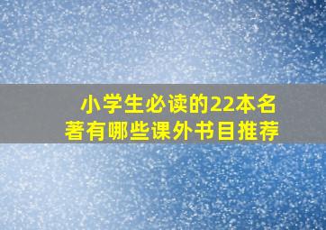 小学生必读的22本名著有哪些课外书目推荐