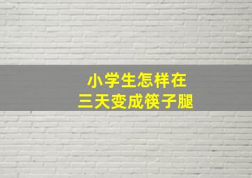 小学生怎样在三天变成筷子腿