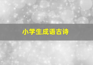 小学生成语古诗