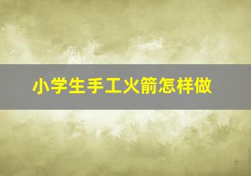 小学生手工火箭怎样做