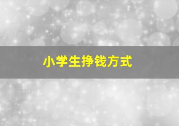 小学生挣钱方式