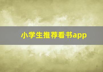 小学生推荐看书app