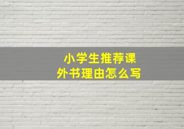 小学生推荐课外书理由怎么写