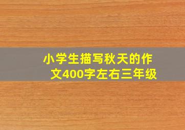 小学生描写秋天的作文400字左右三年级