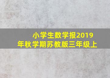 小学生数学报2019年秋学期苏教版三年级上