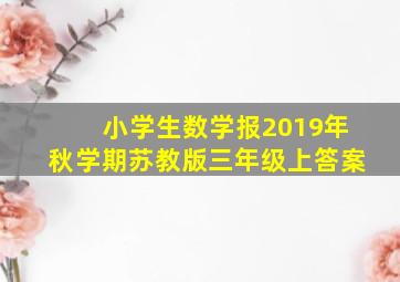 小学生数学报2019年秋学期苏教版三年级上答案