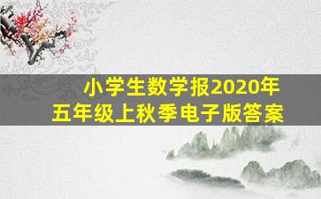 小学生数学报2020年五年级上秋季电子版答案