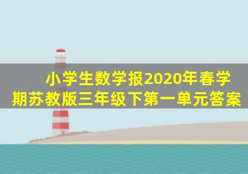 小学生数学报2020年春学期苏教版三年级下第一单元答案