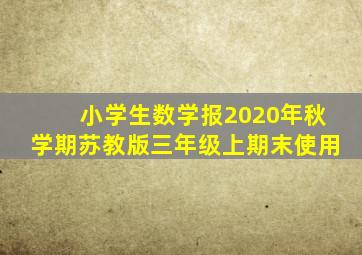 小学生数学报2020年秋学期苏教版三年级上期末使用