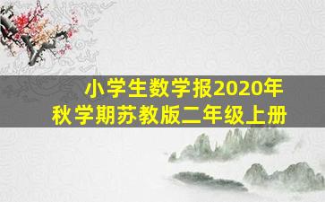 小学生数学报2020年秋学期苏教版二年级上册