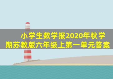 小学生数学报2020年秋学期苏教版六年级上第一单元答案