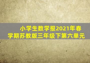 小学生数学报2021年春学期苏教版三年级下第六单元