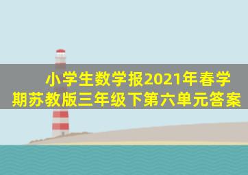 小学生数学报2021年春学期苏教版三年级下第六单元答案