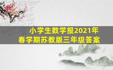 小学生数学报2021年春学期苏教版三年级答案