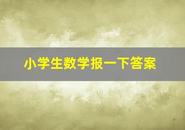 小学生数学报一下答案