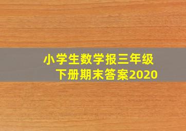 小学生数学报三年级下册期末答案2020