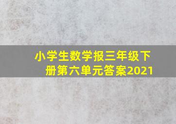 小学生数学报三年级下册第六单元答案2021