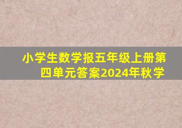 小学生数学报五年级上册第四单元答案2024年秋学