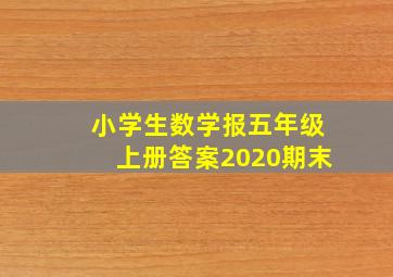 小学生数学报五年级上册答案2020期末