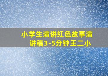 小学生演讲红色故事演讲稿3-5分钟王二小