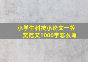 小学生科技小论文一等奖范文1000字怎么写