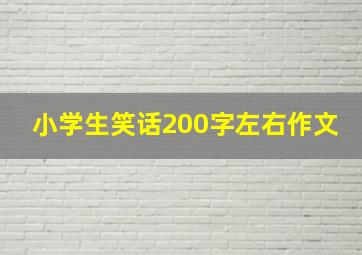 小学生笑话200字左右作文