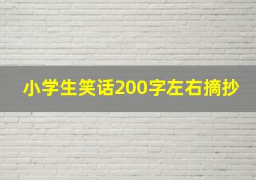 小学生笑话200字左右摘抄