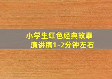 小学生红色经典故事演讲稿1-2分钟左右