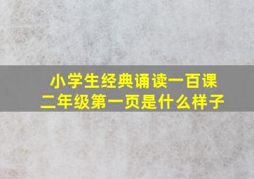 小学生经典诵读一百课二年级第一页是什么样子