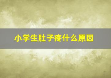 小学生肚子疼什么原因