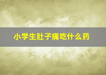 小学生肚子痛吃什么药