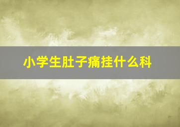 小学生肚子痛挂什么科