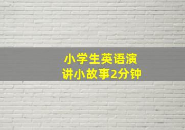 小学生英语演讲小故事2分钟