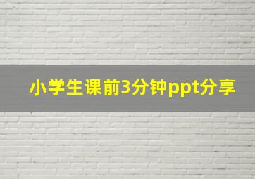 小学生课前3分钟ppt分享