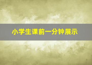 小学生课前一分钟展示