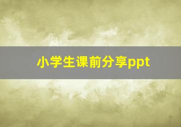 小学生课前分享ppt