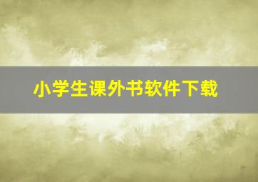 小学生课外书软件下载