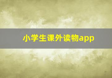 小学生课外读物app