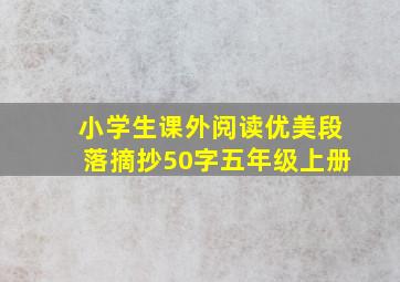 小学生课外阅读优美段落摘抄50字五年级上册