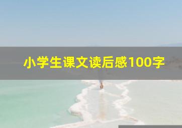 小学生课文读后感100字