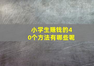 小学生赚钱的40个方法有哪些呢